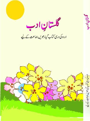 Ncert Urdu Dhanak (Supplementary Reader of Urdu Core Course) Class XII